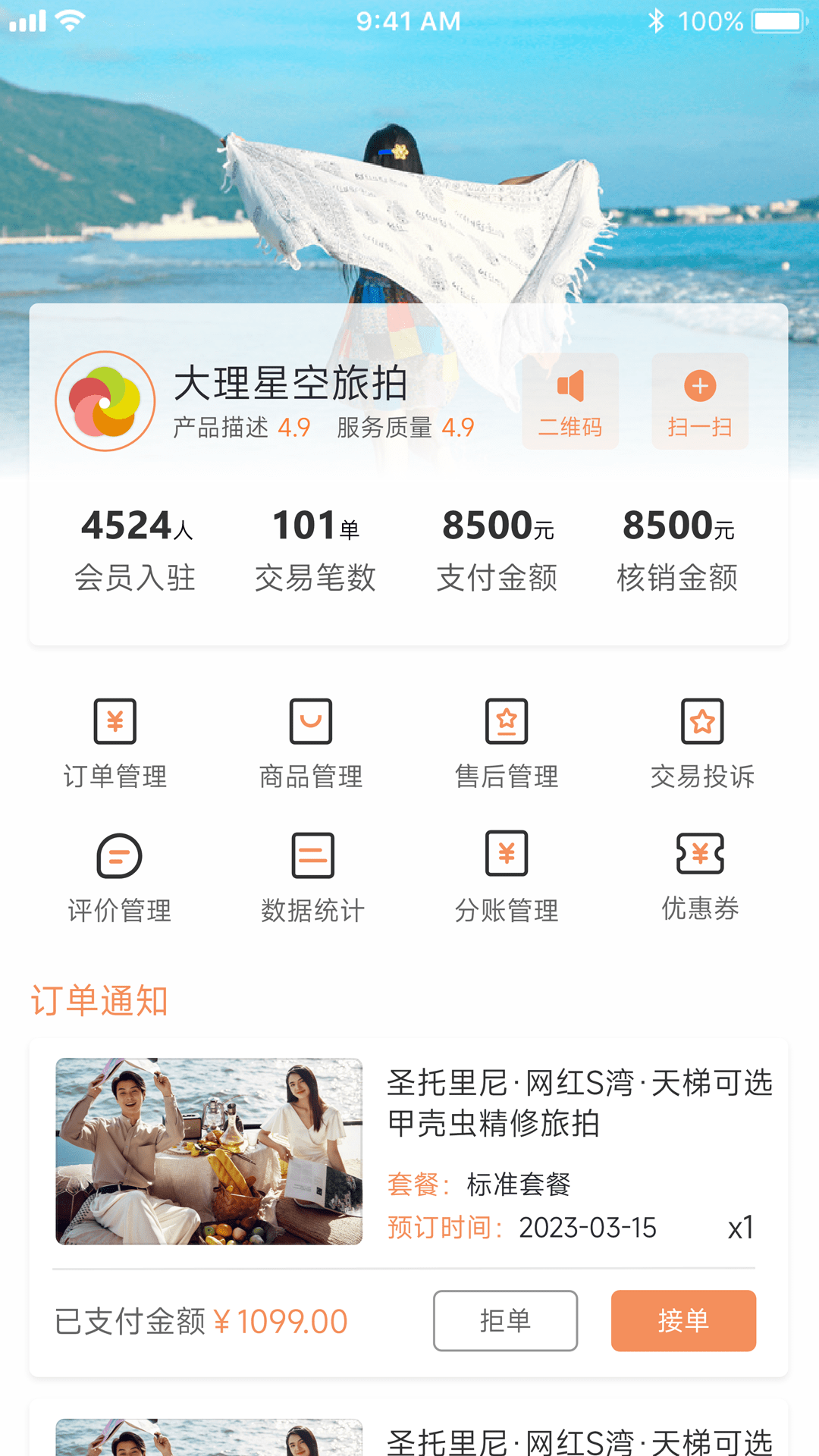 旅搭商家管理平台截图2