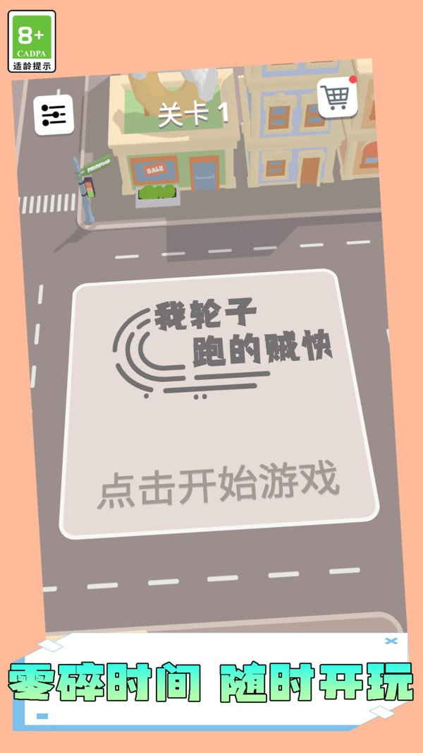 我轮子跑的贼快最新手游app2