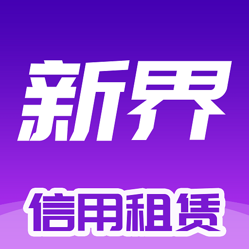 新界app下载