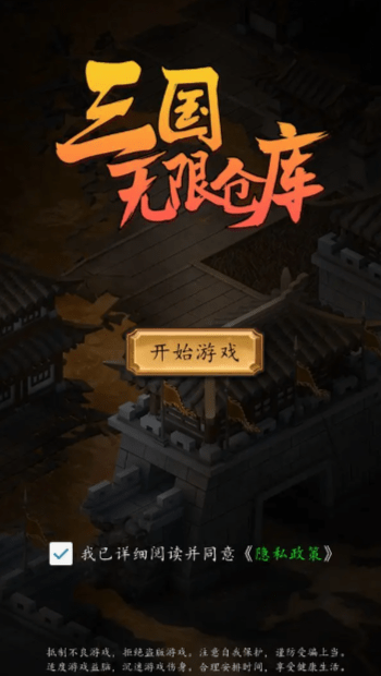 三国无限仓库2