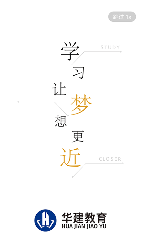 华建网校截图1