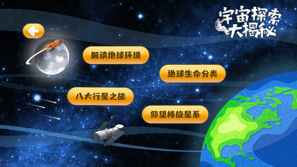 宇宙探索大揭秘截图2