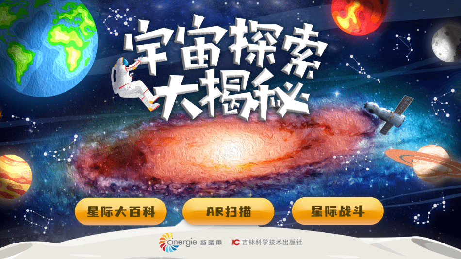 宇宙探索大揭秘截图1