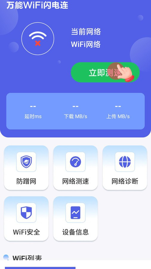 万能WiFi闪电连免费下载安装2023最新版0