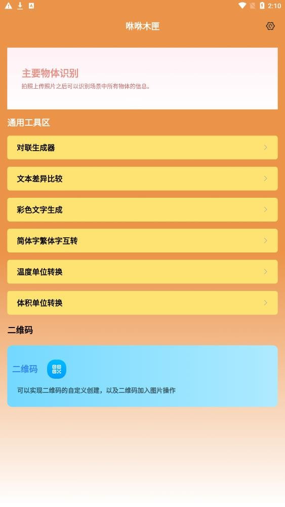 咻咻木匣工具箱截图2