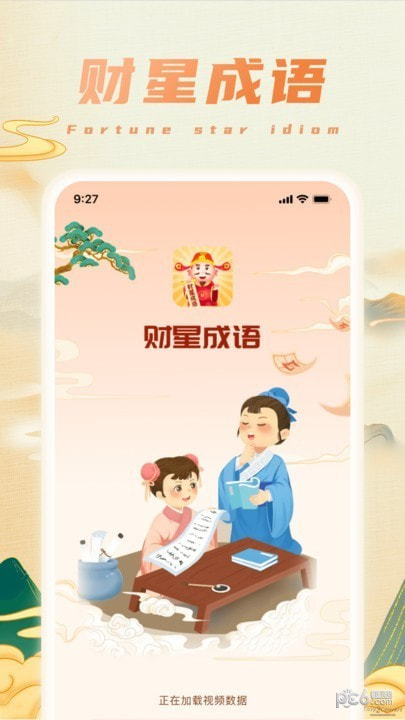 财星成语截图2