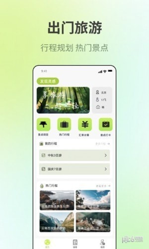 出门旅游规划下载安装免费版2
