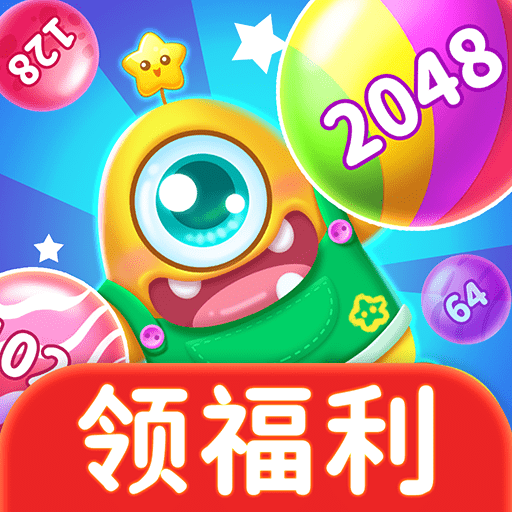 乐峰2048球球