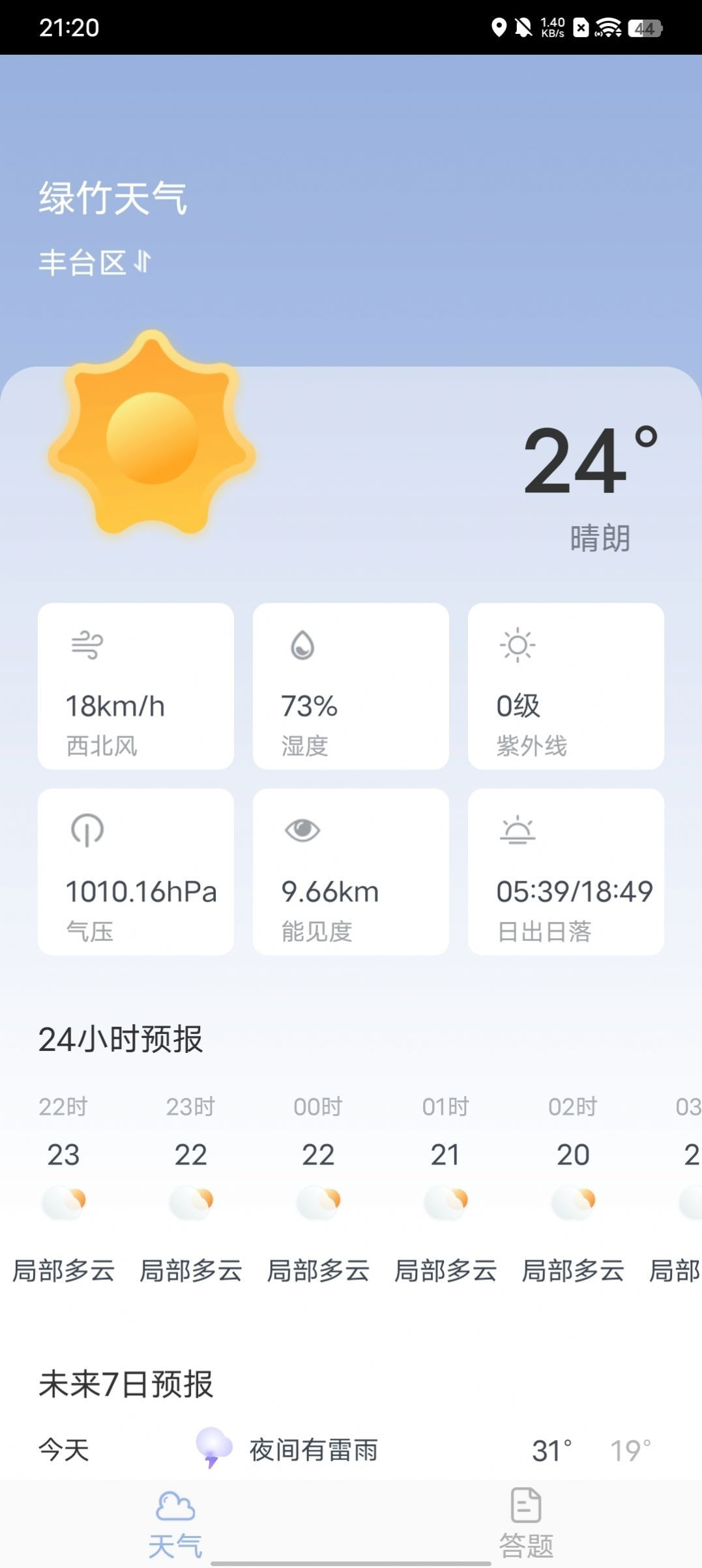 绿竹天气(audio截图2