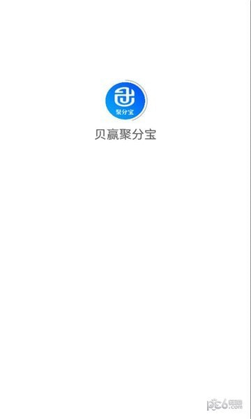 贝赢聚分宝截图1