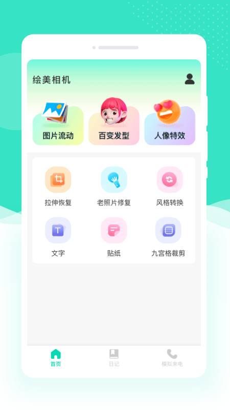 绘美相机截图4