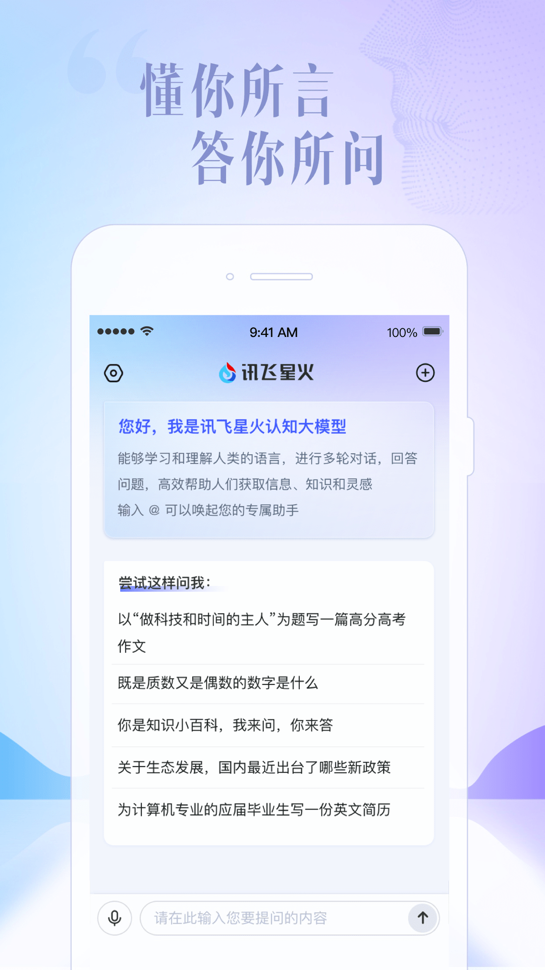 讯飞星火认知大模型APP下载1