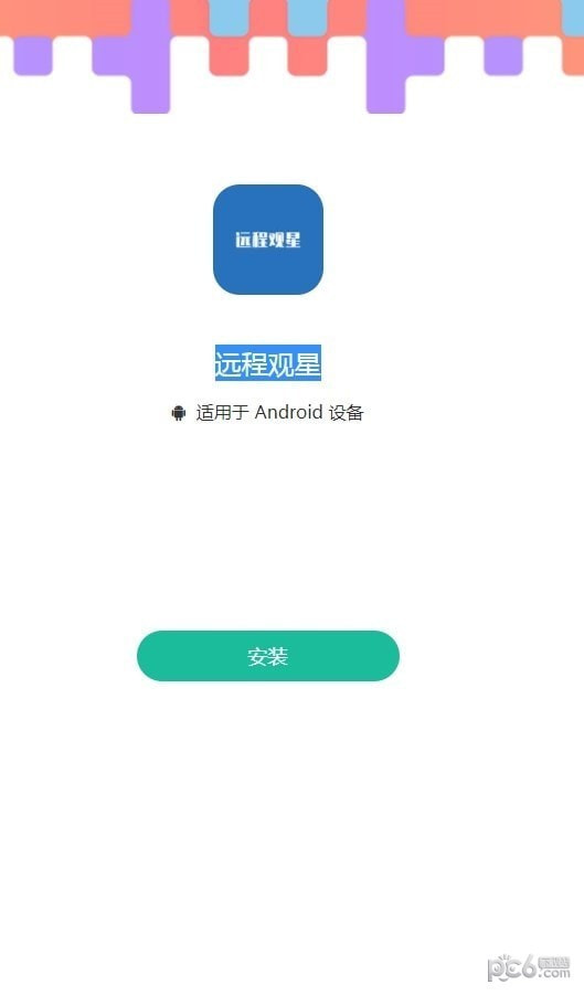 远程观星截图2