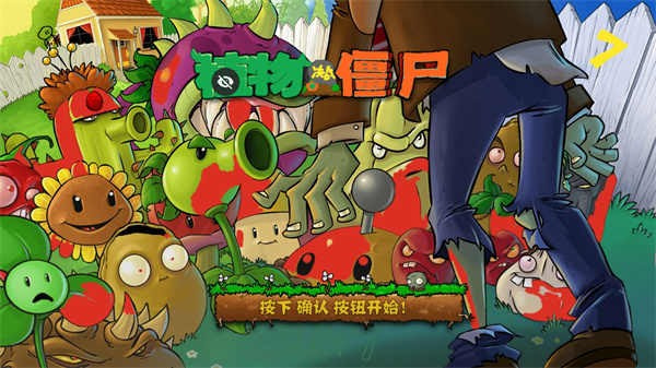 植物大战僵尸War版(植物·僵尸War版)截图1