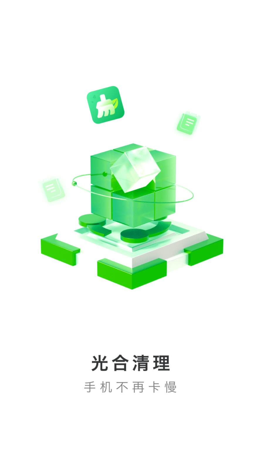 光合清理截图1