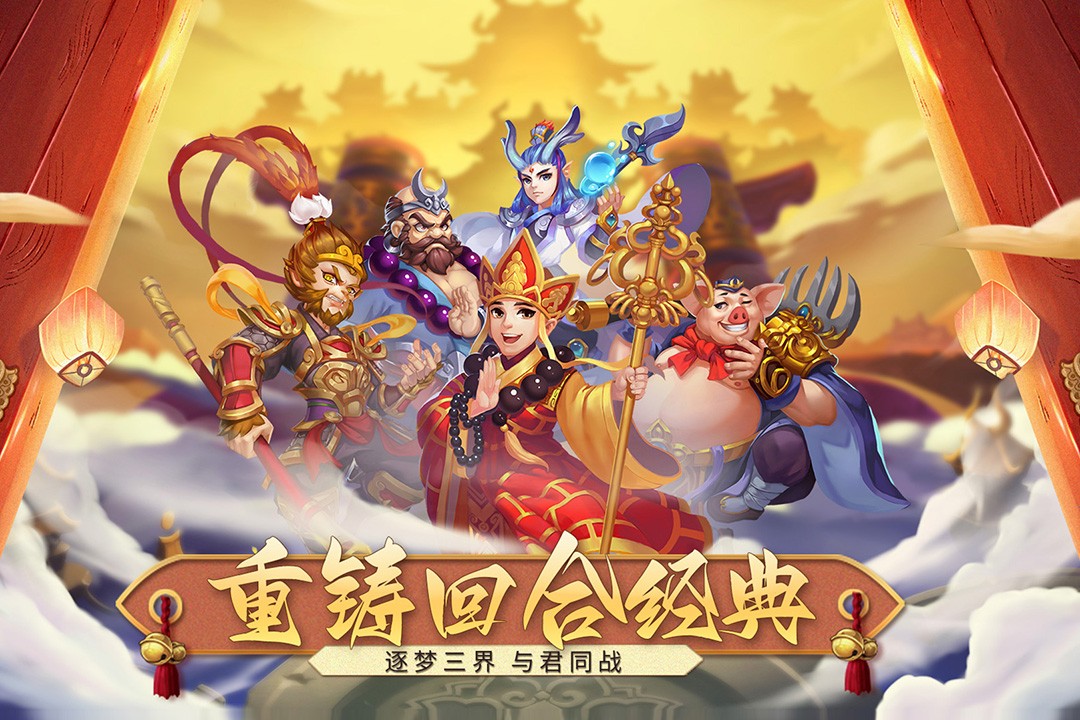 梦回西游记截图5