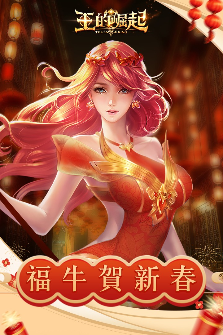 王的崛起BT版截图1
