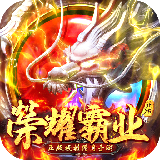 荣耀霸业高爆版