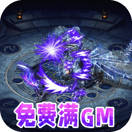 仙魔神域高爆版
