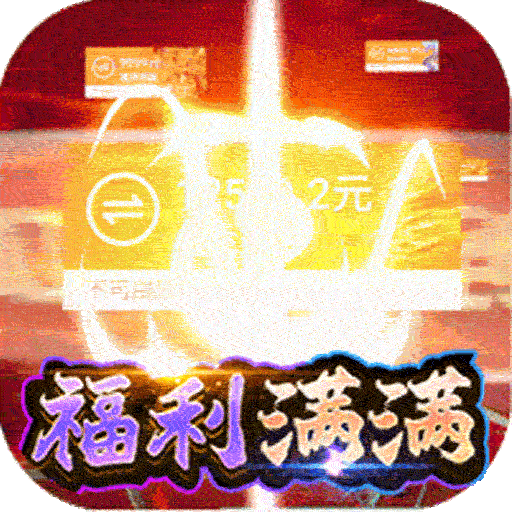 幻域战魂福利版