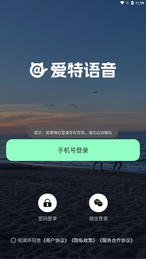 爱特语音截图2