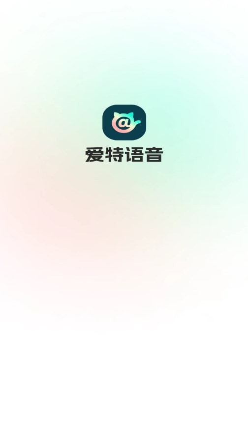 爱特语音截图1