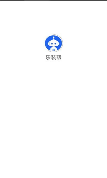 乐装帮截图3