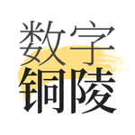 数字铜陵