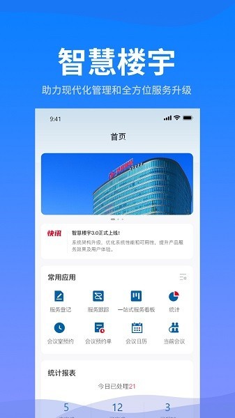 海油智慧楼宇截图3