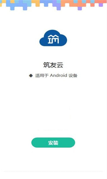 筑友云截图2