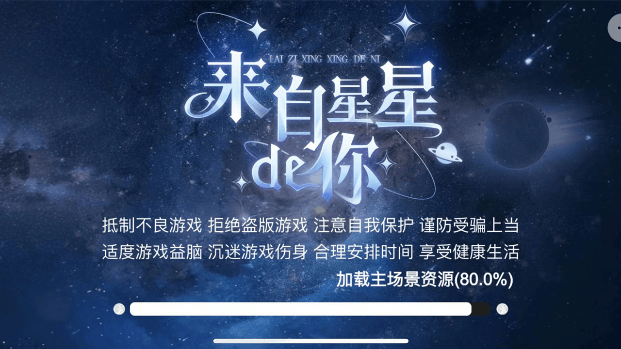 来自星星的你星球吞噬截图1