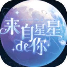 来自星星的你星球吞噬