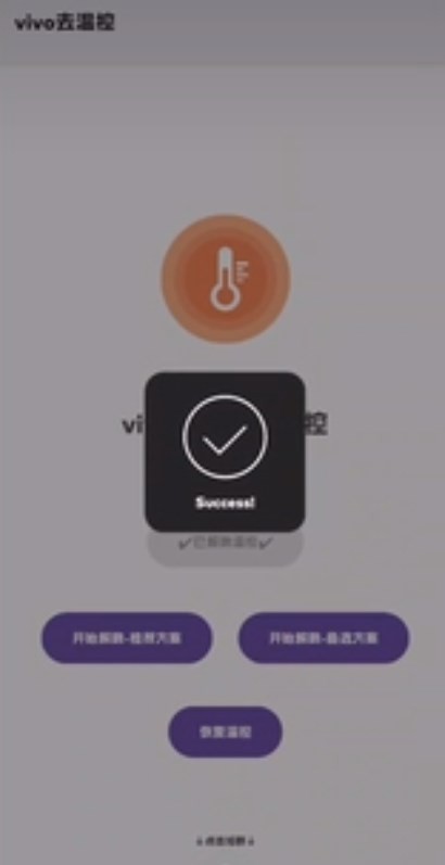 vivo去温控下载截图2