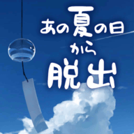 逃脱游戏自那个夏日中逃离（あの夏の日からの脱出）最新手游版