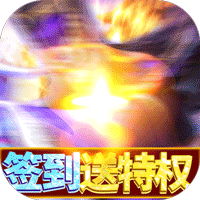 权御三国最新版