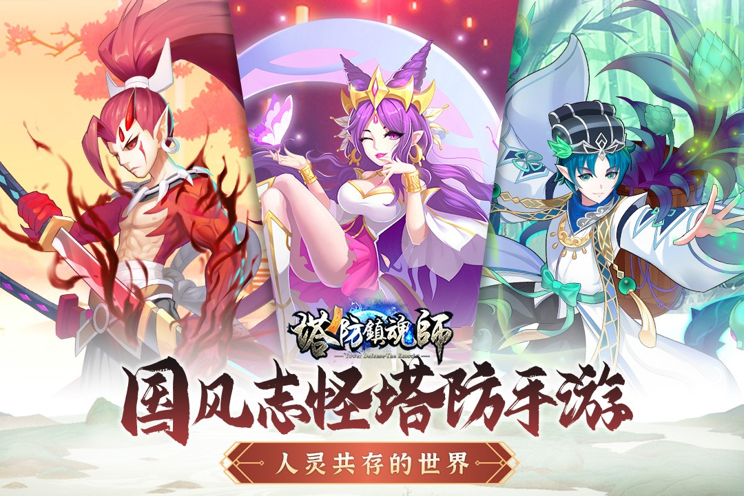 塔防镇魂师九游版截图2