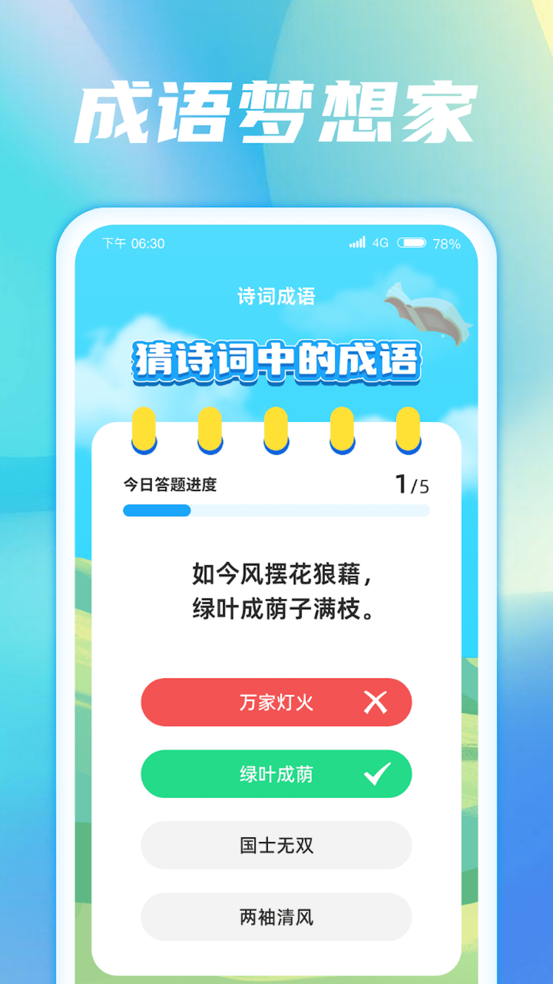 成语梦想家3