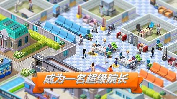 主题医院2手机中文版（SimHospital2）截图2