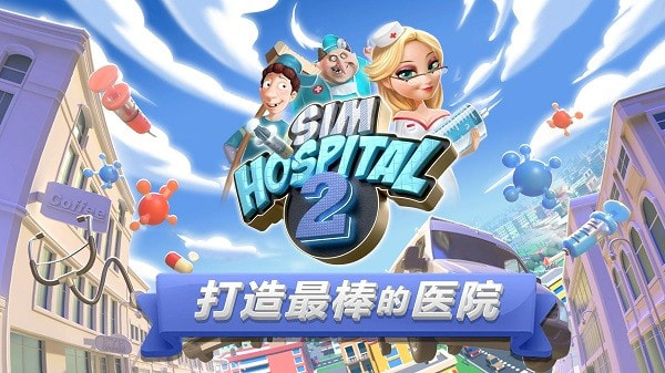 主题医院2手机中文版（SimHospital2）截图1