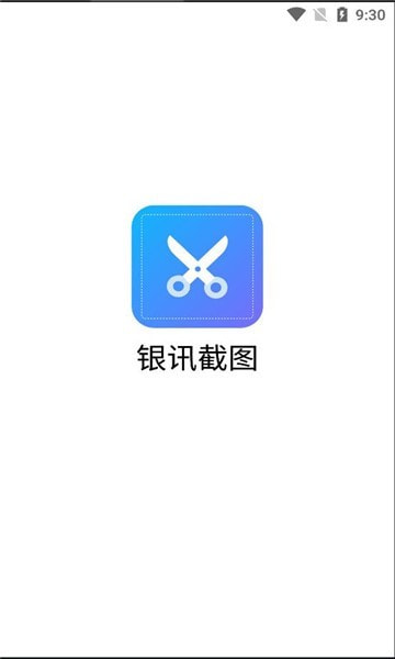 银讯截图下载安装免费正版1