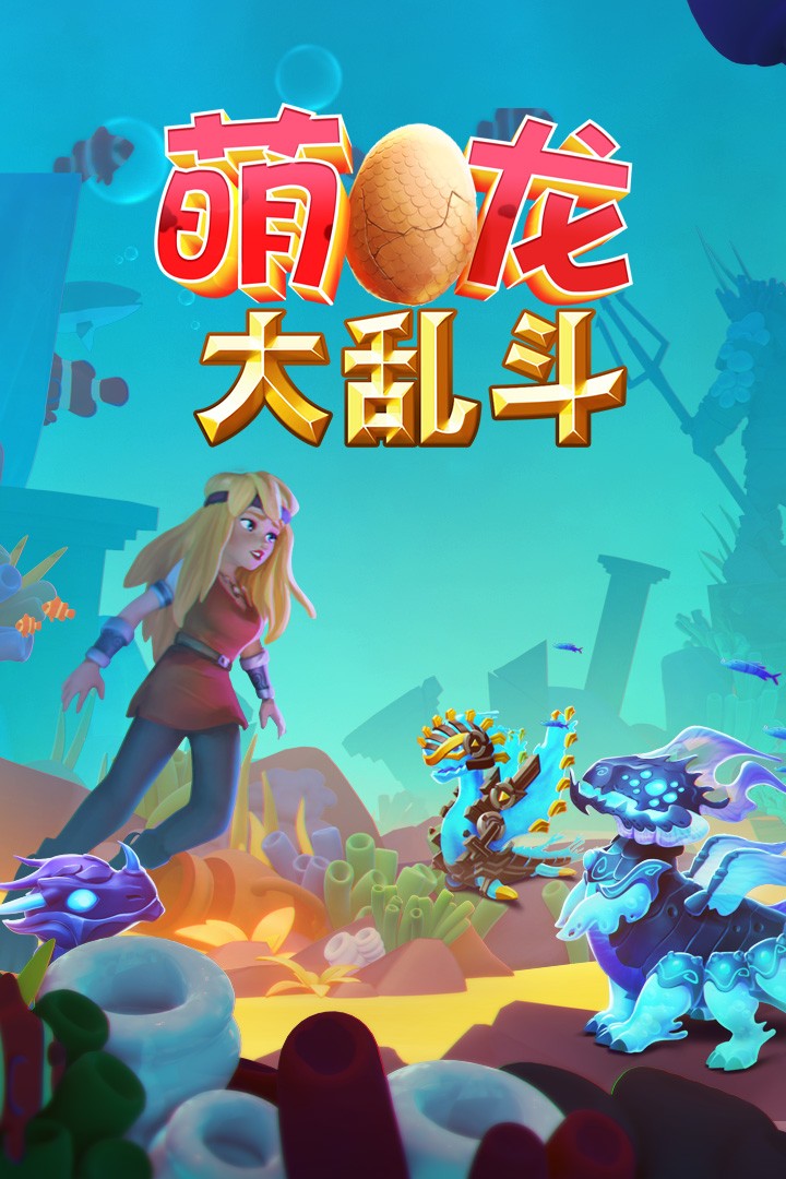 萌龙大乱斗免登录截图2