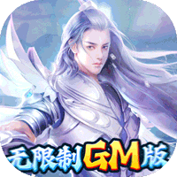 魔天记3D福利版
