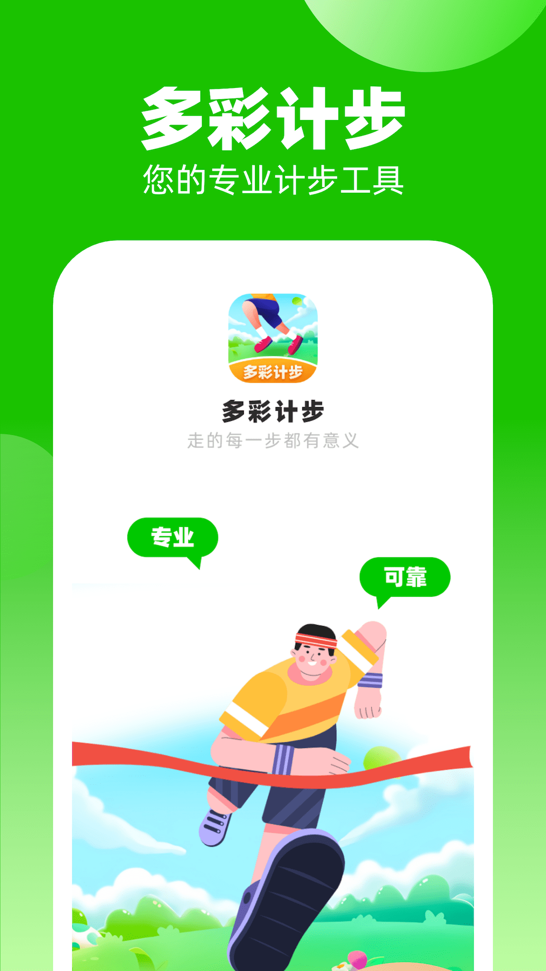 多彩计步3