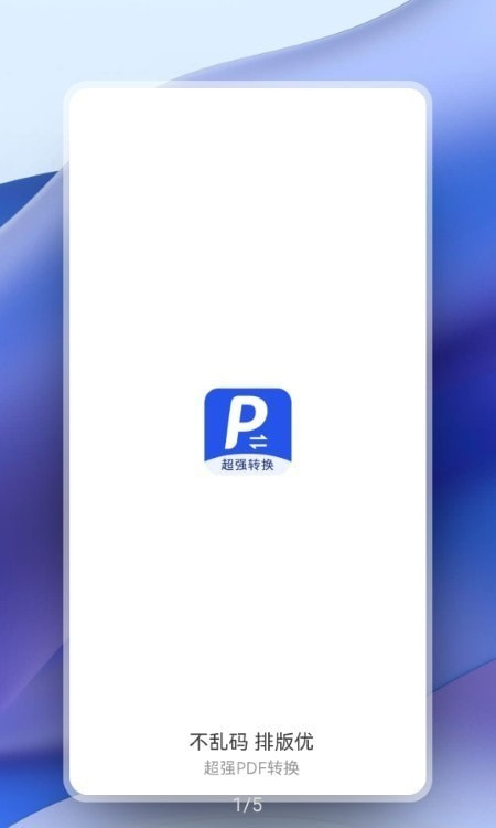 超强PDF转换工具截图1