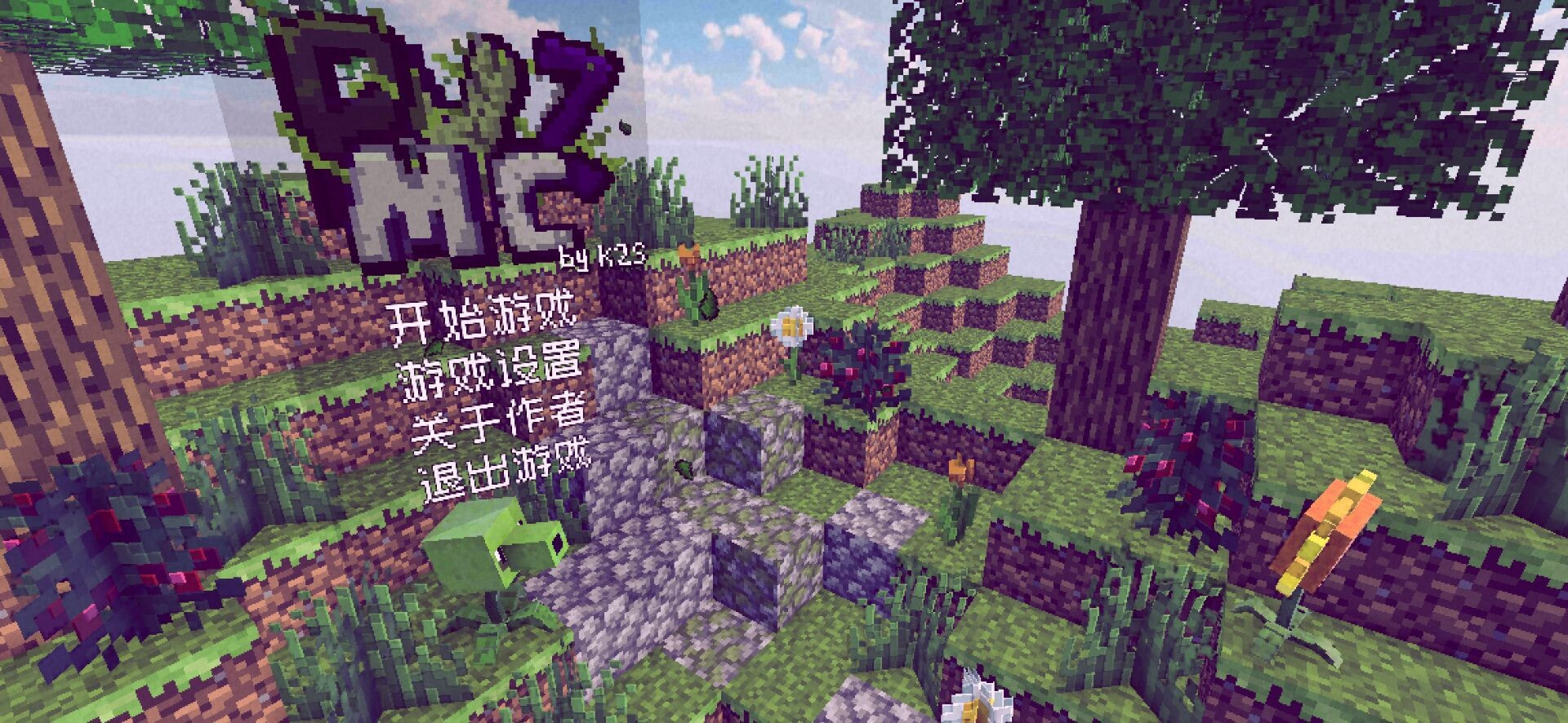 PVZMC重置版测试版（PVZ_MC）手机游戏最新款2