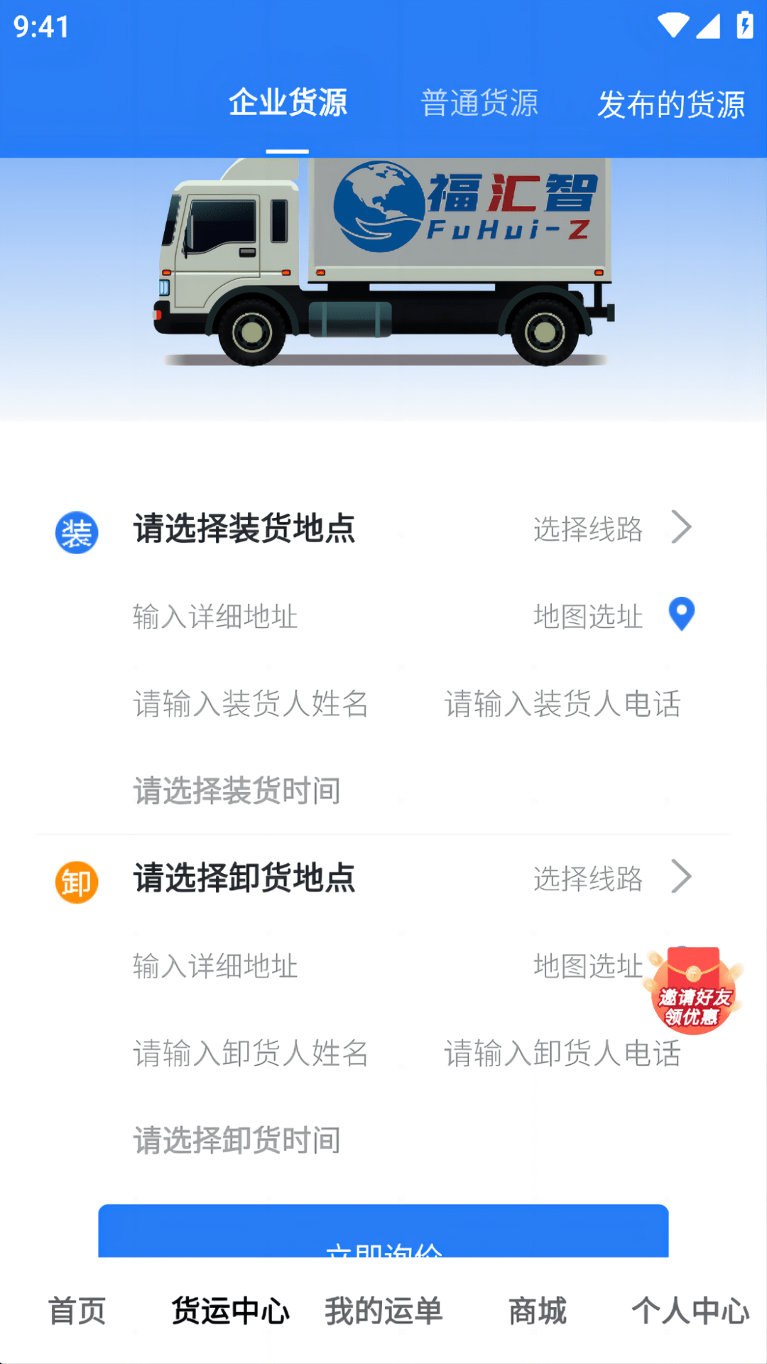 福汇智货主截图1