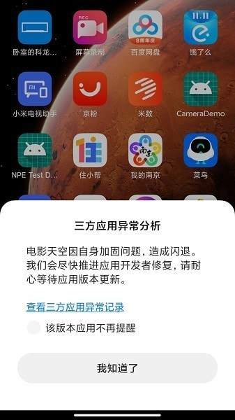 三方应用异常分析App下载3