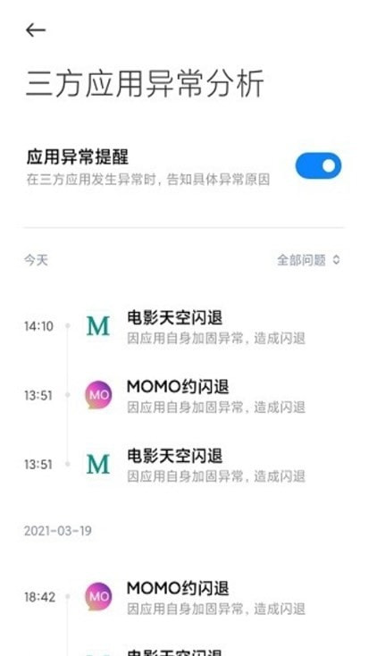 三方应用异常分析App下载2