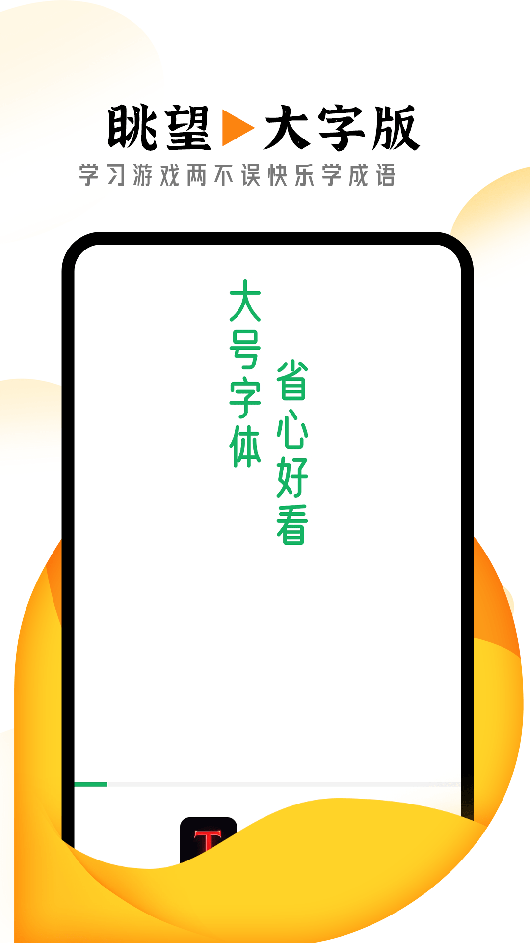 眺望大字版截图4