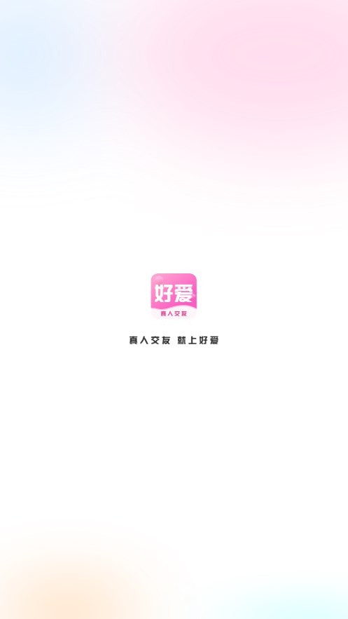 好爱apk下载手机版3